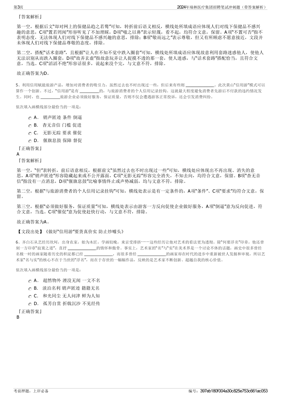 2024年瑞林医疗集团招聘笔试冲刺题（带答案解析）_第3页