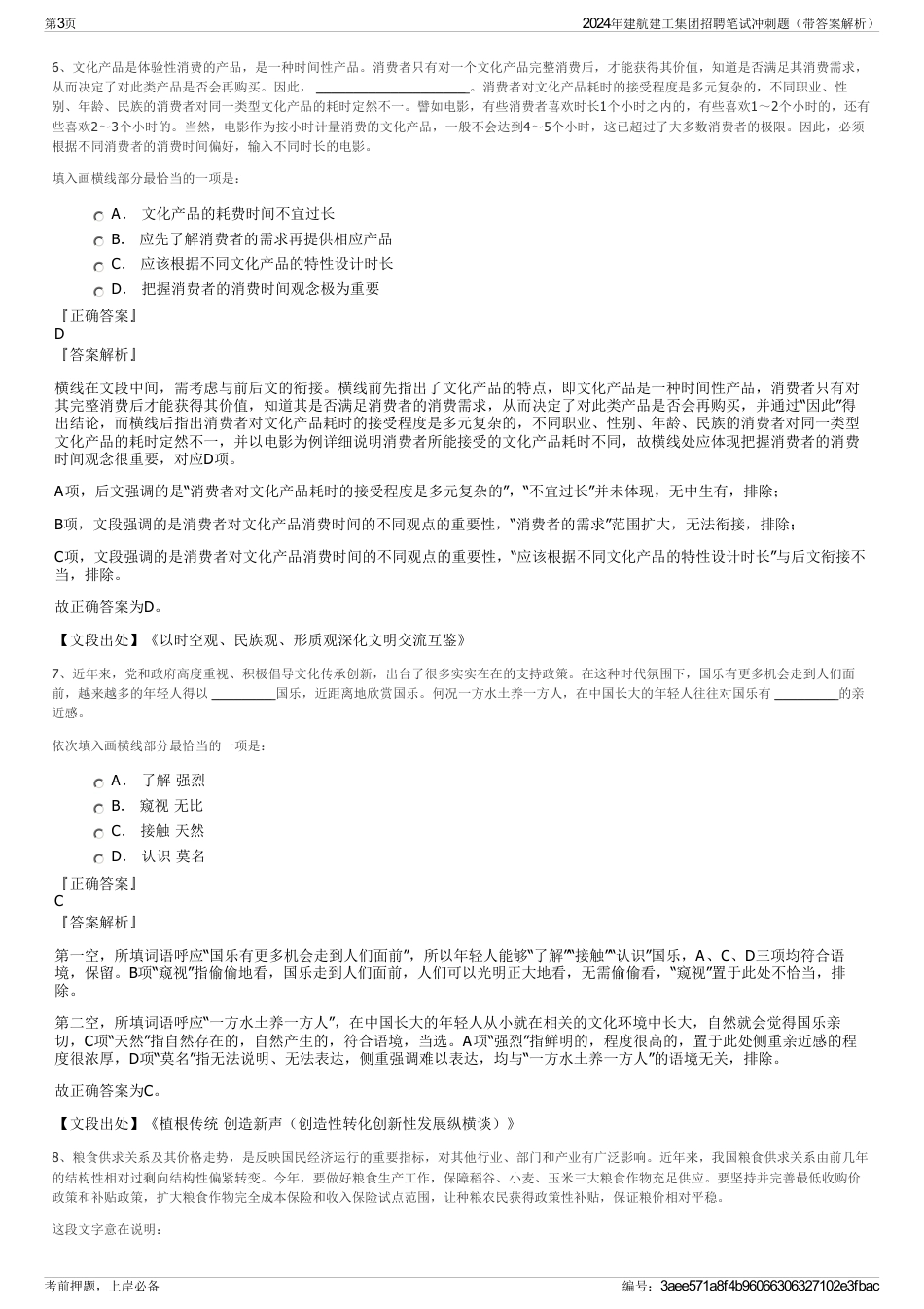 2024年建航建工集团招聘笔试冲刺题（带答案解析）_第3页