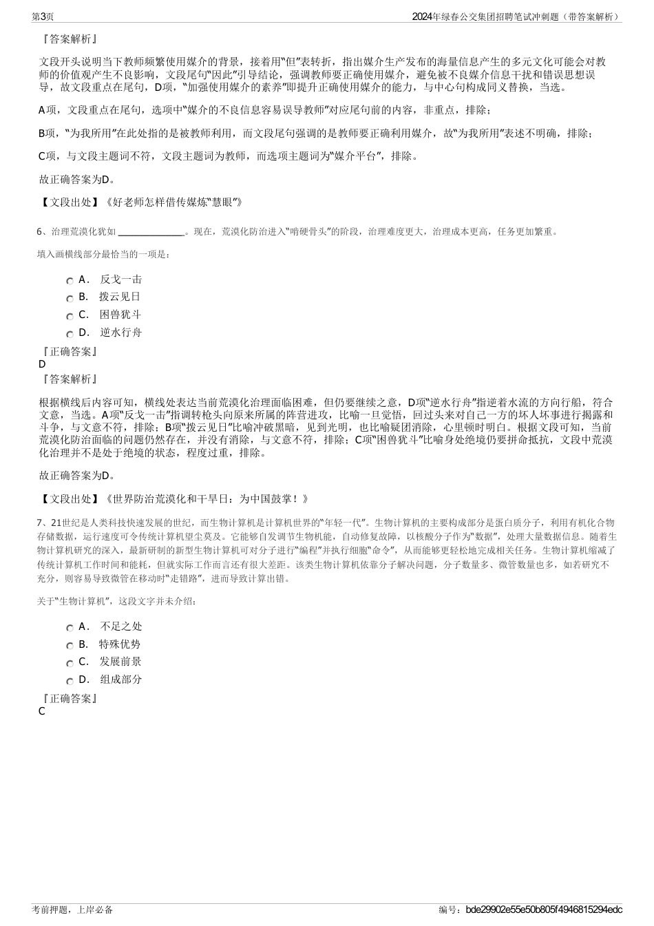 2024年绿春公交集团招聘笔试冲刺题（带答案解析）_第3页