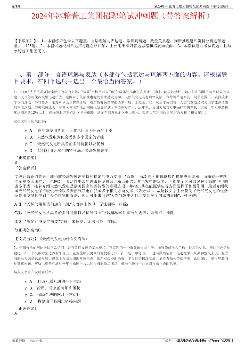 2024年冰轮普工集团招聘笔试冲刺题（带答案解析）_第1页