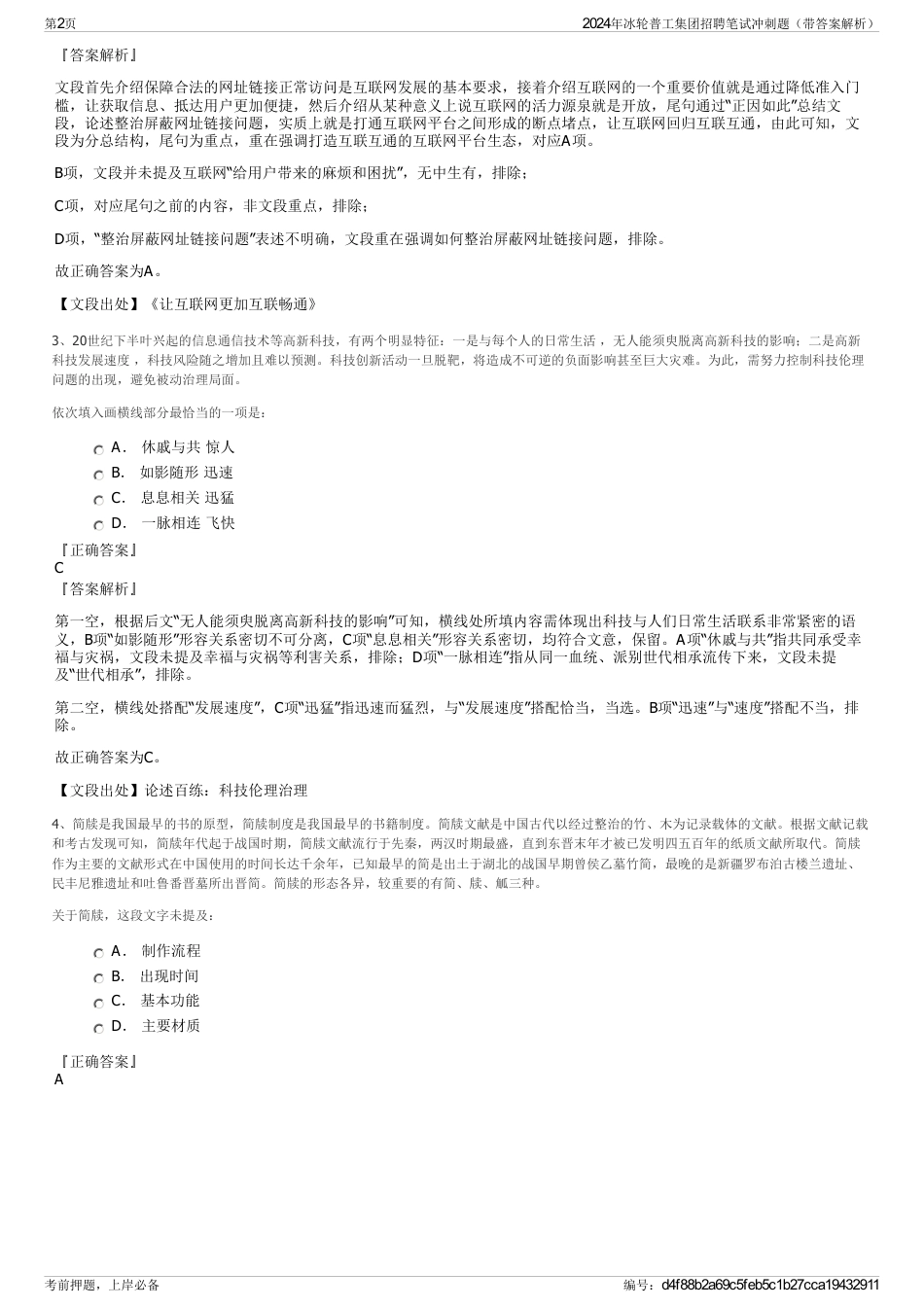2024年冰轮普工集团招聘笔试冲刺题（带答案解析）_第2页