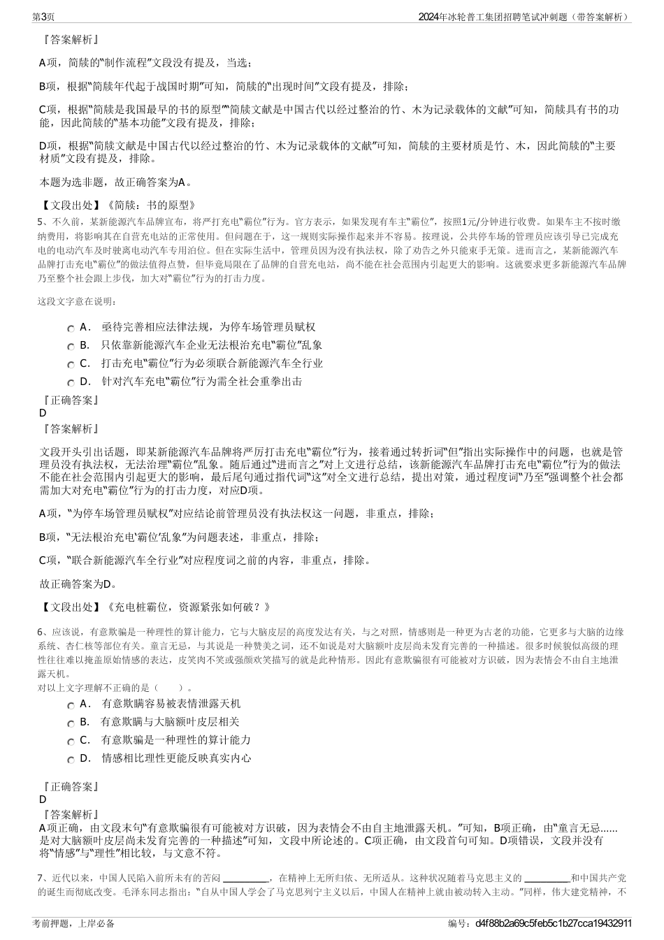 2024年冰轮普工集团招聘笔试冲刺题（带答案解析）_第3页