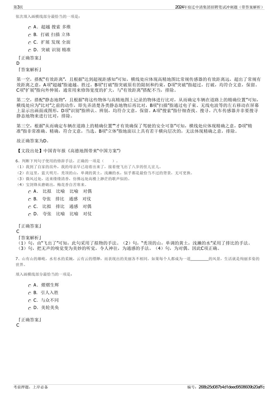 2024年宿迁中清集团招聘笔试冲刺题（带答案解析）_第3页