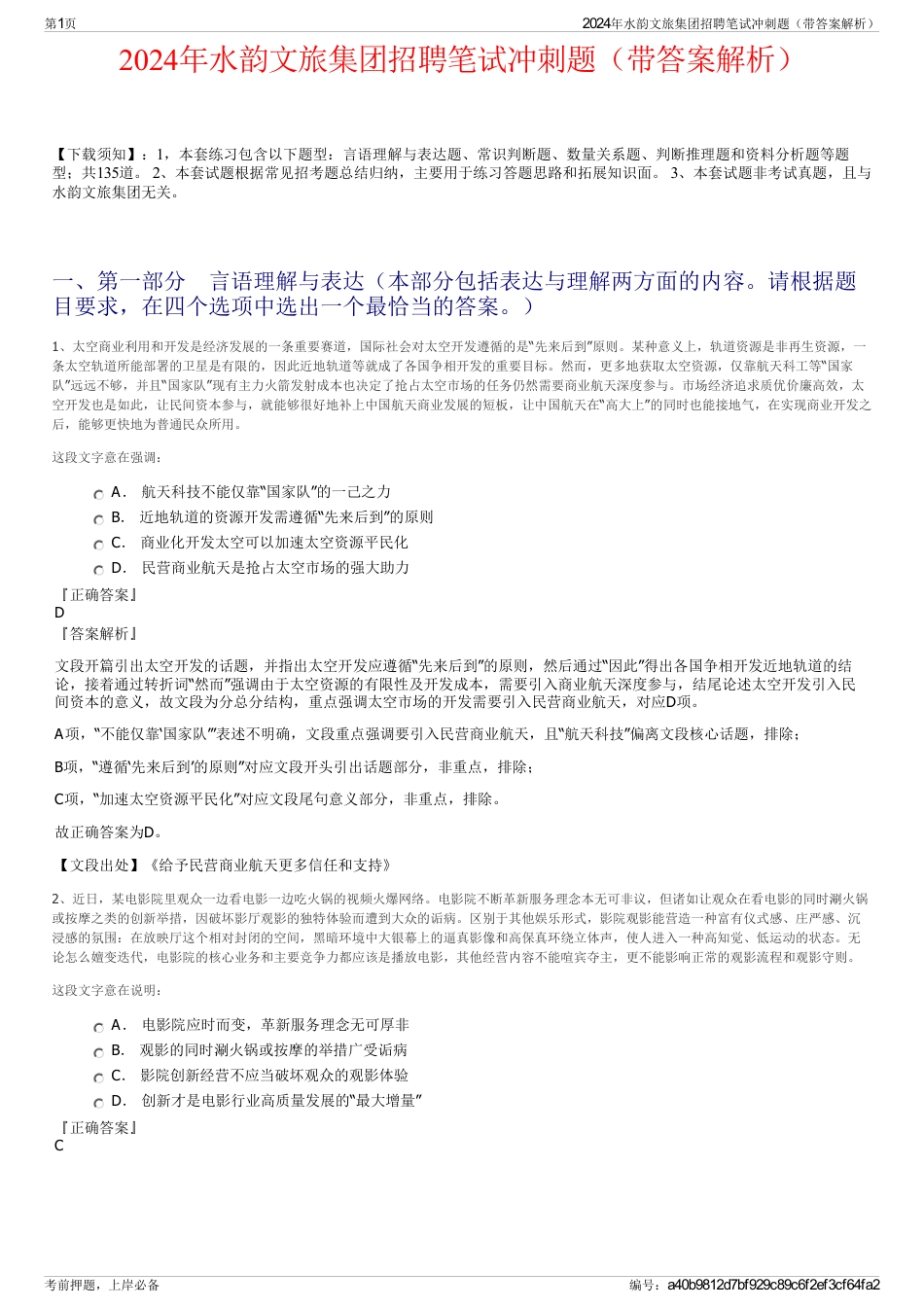 2024年水韵文旅集团招聘笔试冲刺题（带答案解析）_第1页