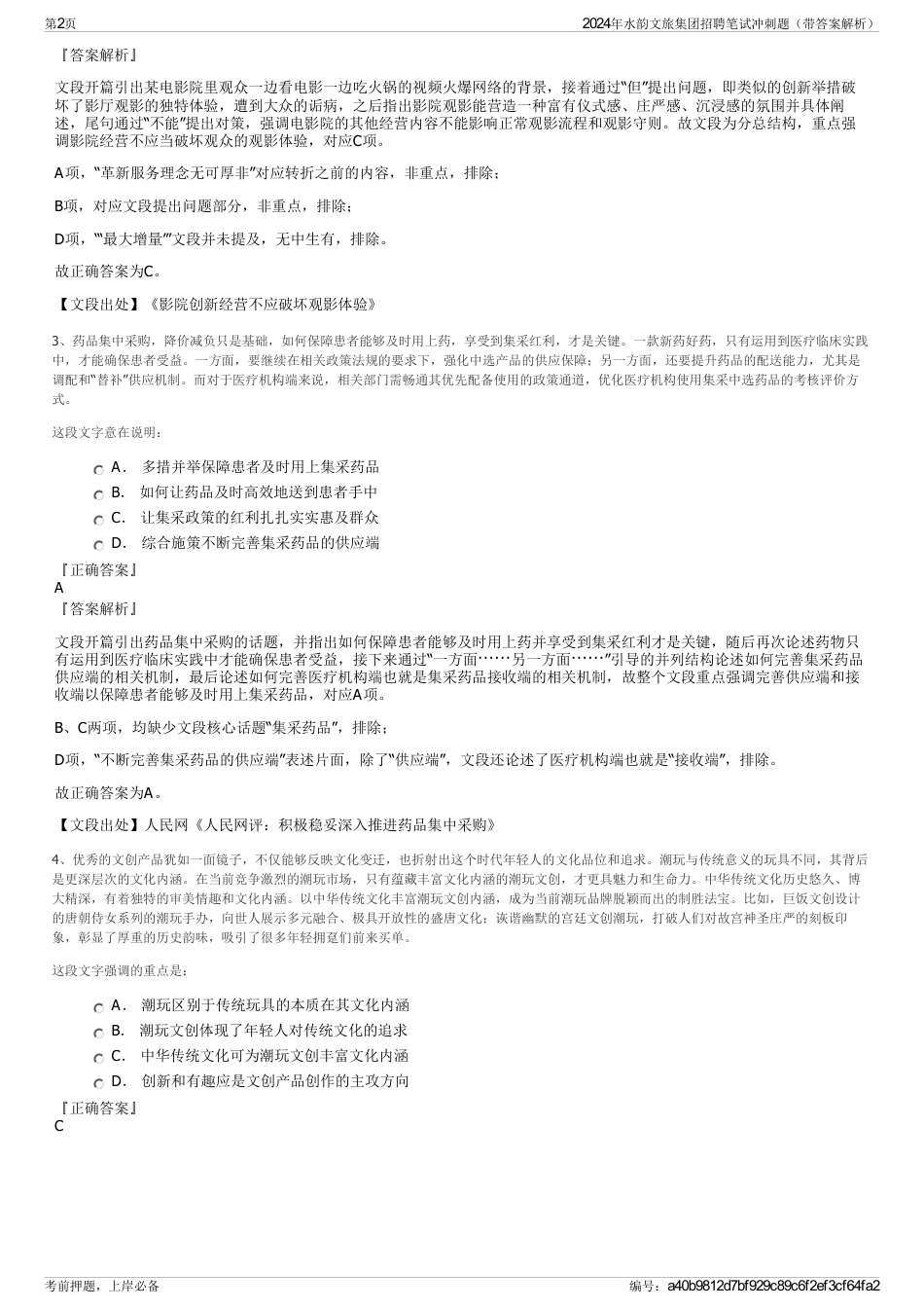 2024年水韵文旅集团招聘笔试冲刺题（带答案解析）_第2页