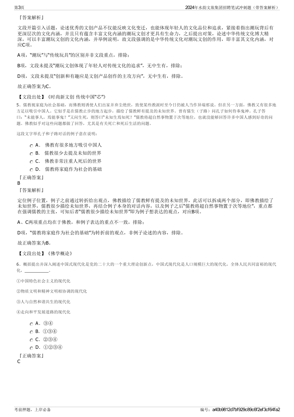 2024年水韵文旅集团招聘笔试冲刺题（带答案解析）_第3页