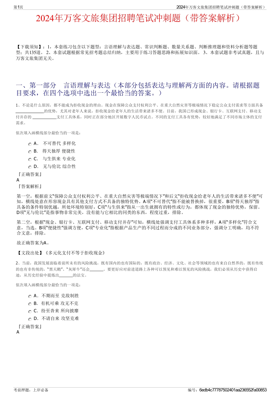 2024年万客文旅集团招聘笔试冲刺题（带答案解析）_第1页