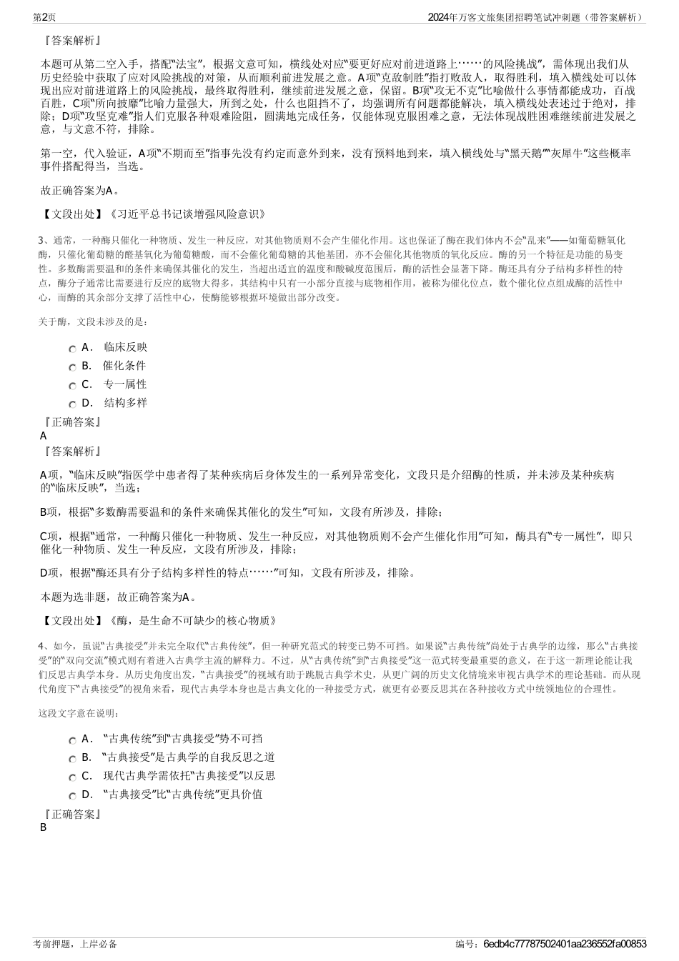 2024年万客文旅集团招聘笔试冲刺题（带答案解析）_第2页