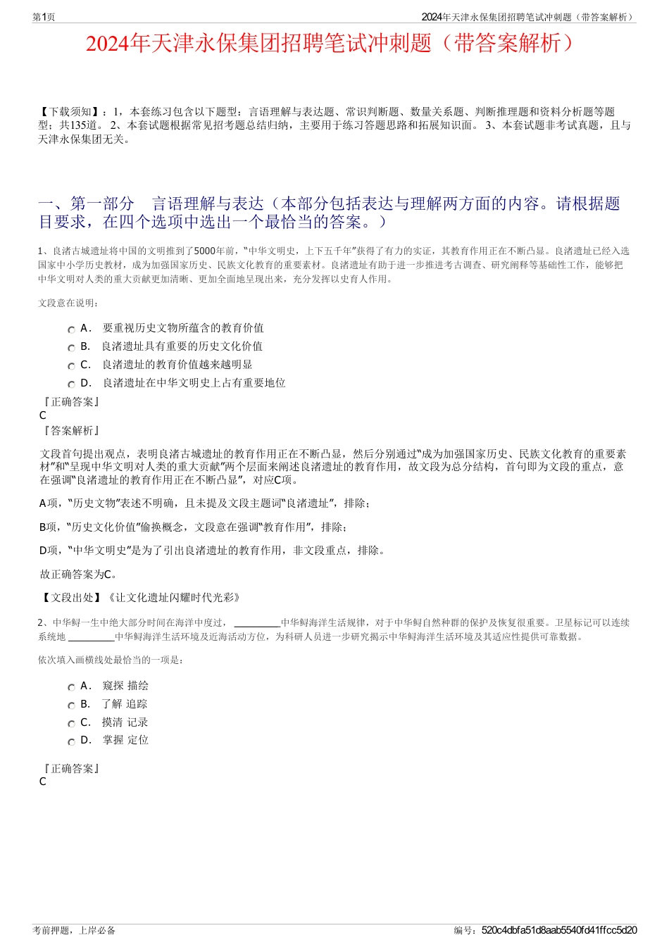 2024年天津永保集团招聘笔试冲刺题（带答案解析）_第1页