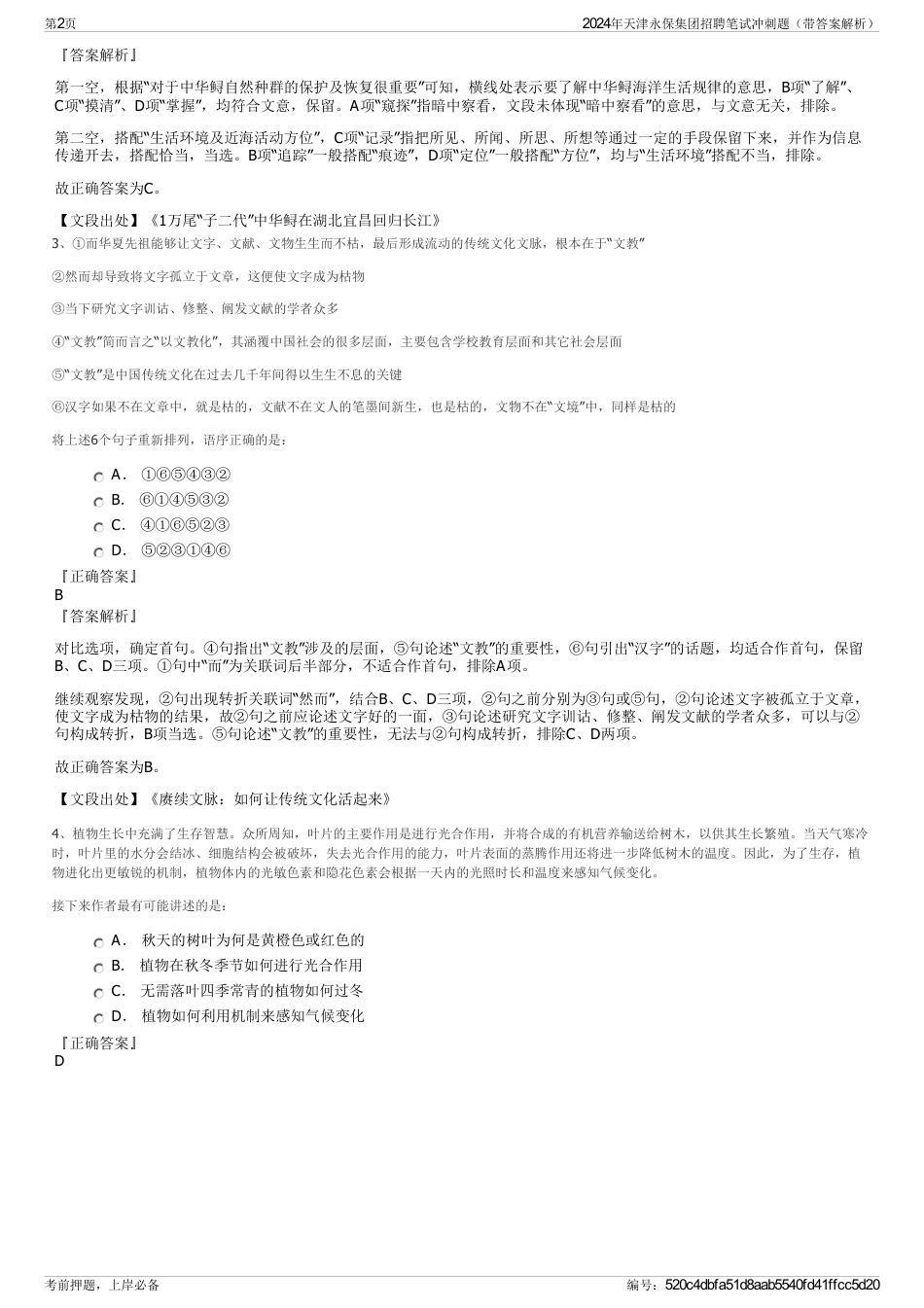 2024年天津永保集团招聘笔试冲刺题（带答案解析）_第2页