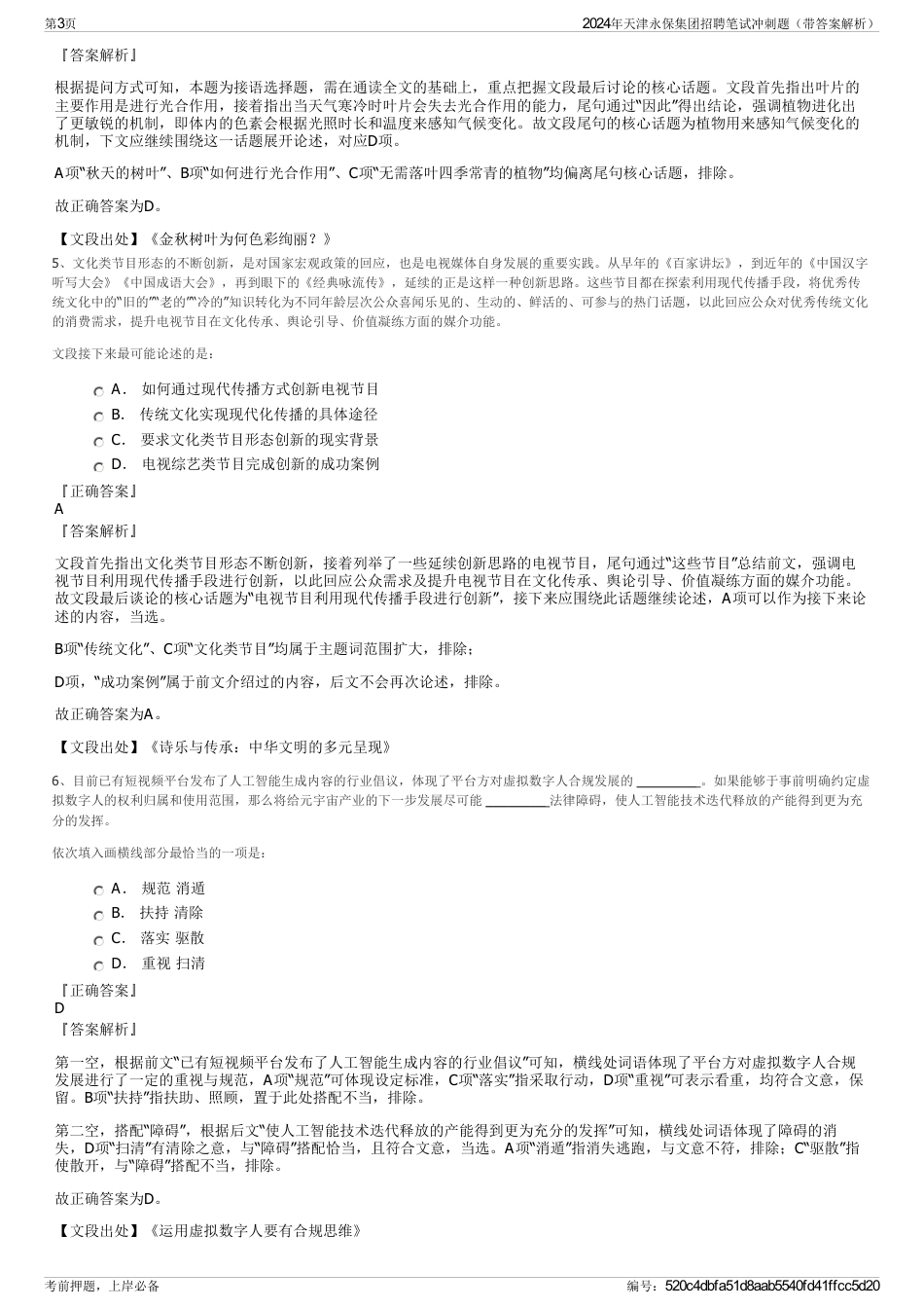2024年天津永保集团招聘笔试冲刺题（带答案解析）_第3页