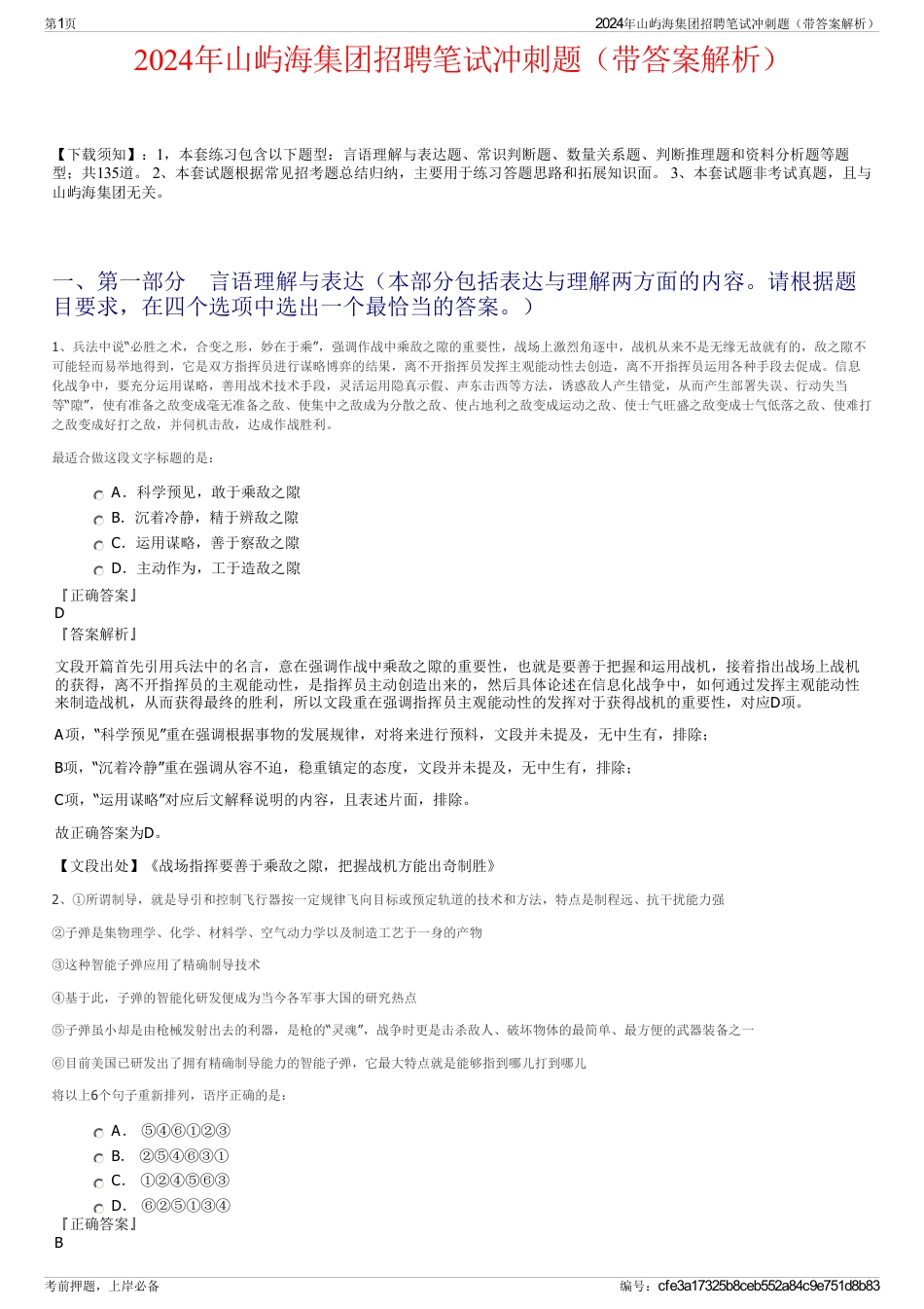 2024年山屿海集团招聘笔试冲刺题（带答案解析）_第1页