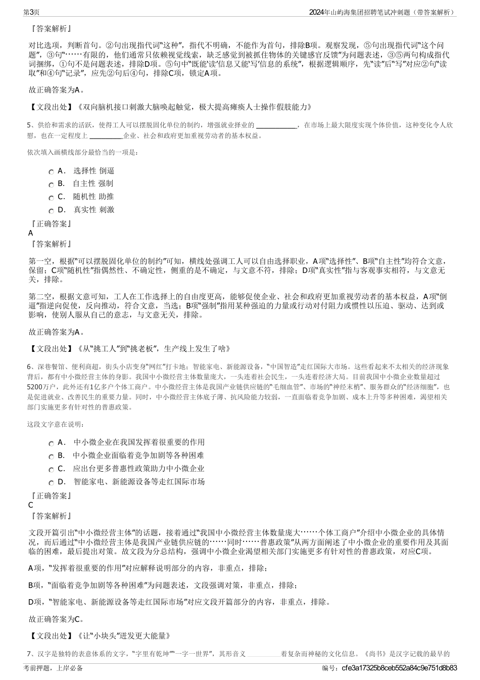 2024年山屿海集团招聘笔试冲刺题（带答案解析）_第3页