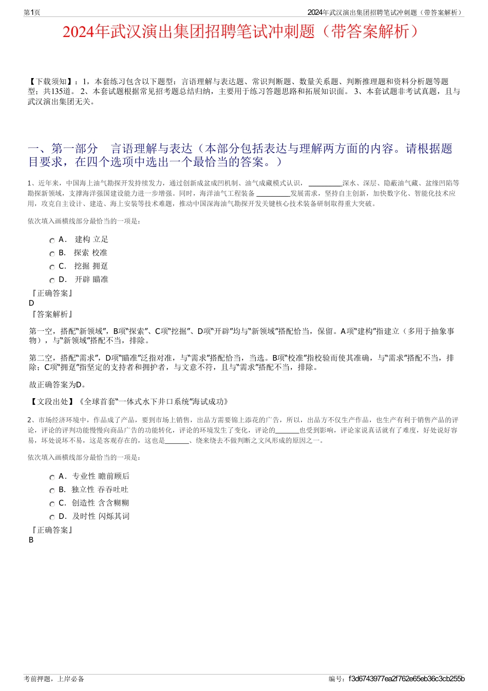 2024年武汉演出集团招聘笔试冲刺题（带答案解析）_第1页