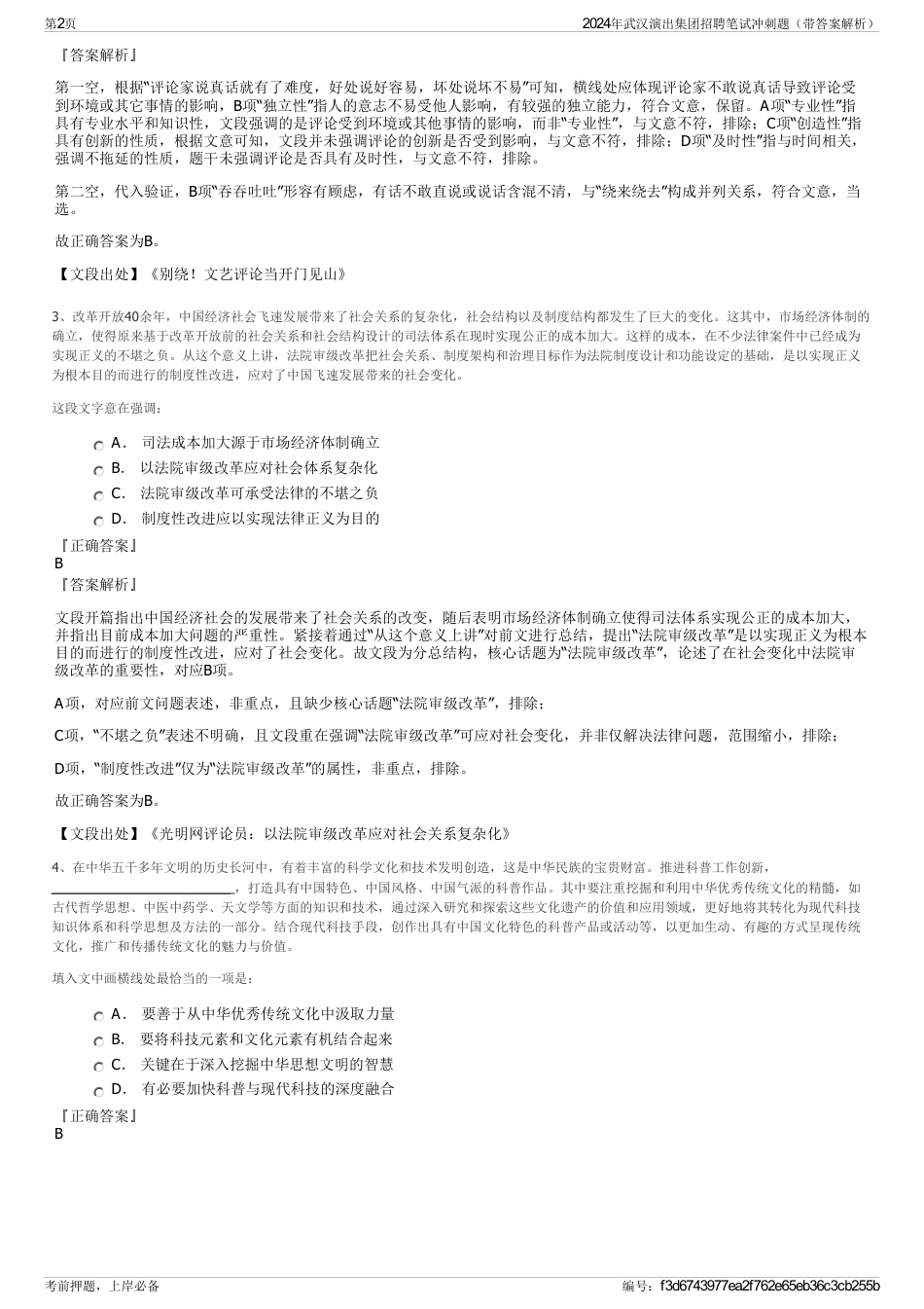 2024年武汉演出集团招聘笔试冲刺题（带答案解析）_第2页