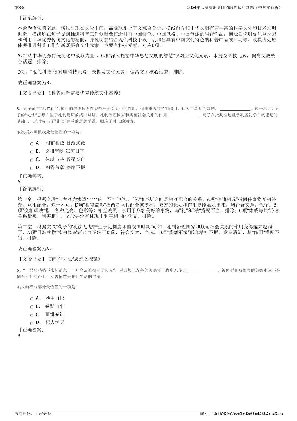 2024年武汉演出集团招聘笔试冲刺题（带答案解析）_第3页