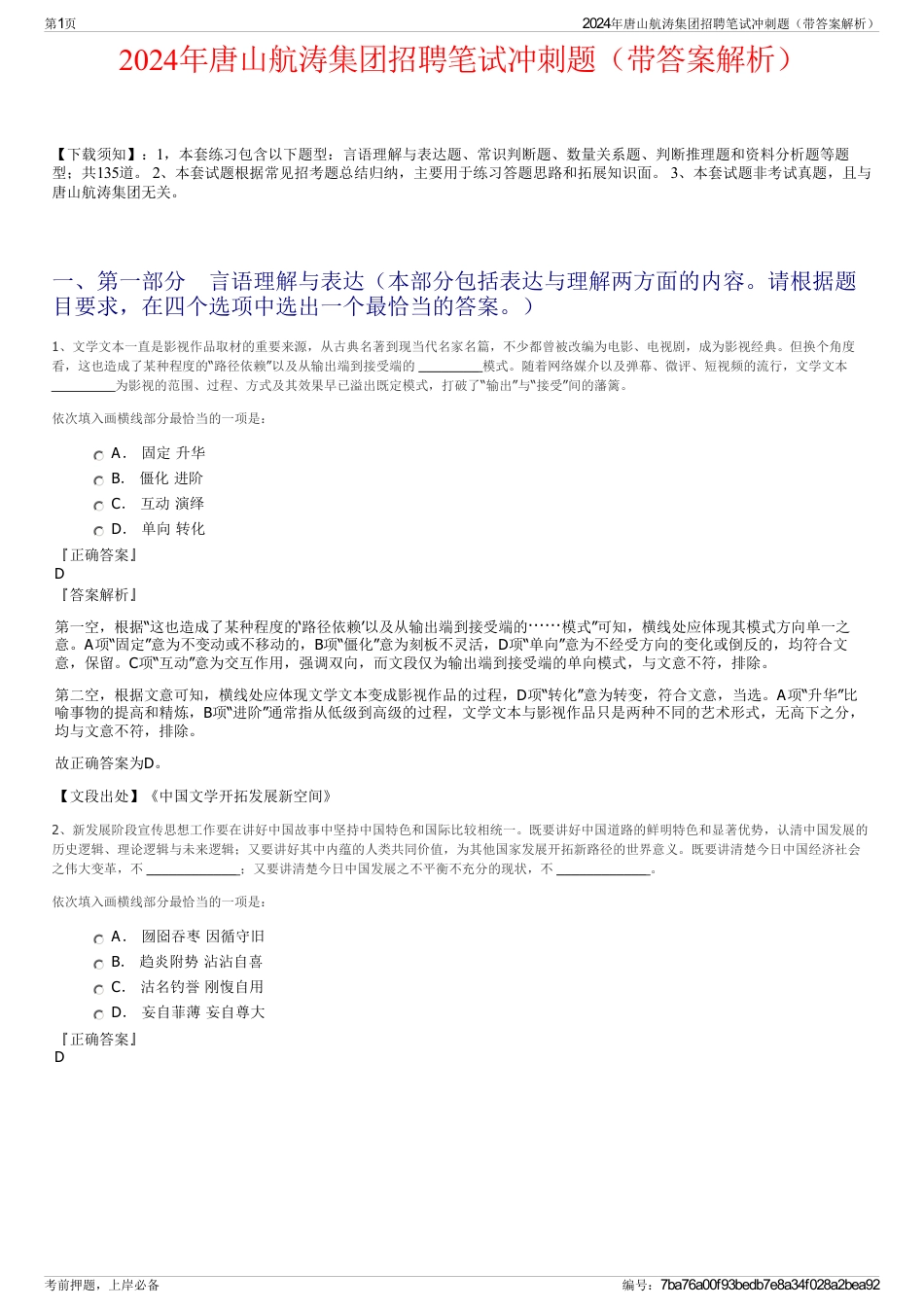 2024年唐山航涛集团招聘笔试冲刺题（带答案解析）_第1页