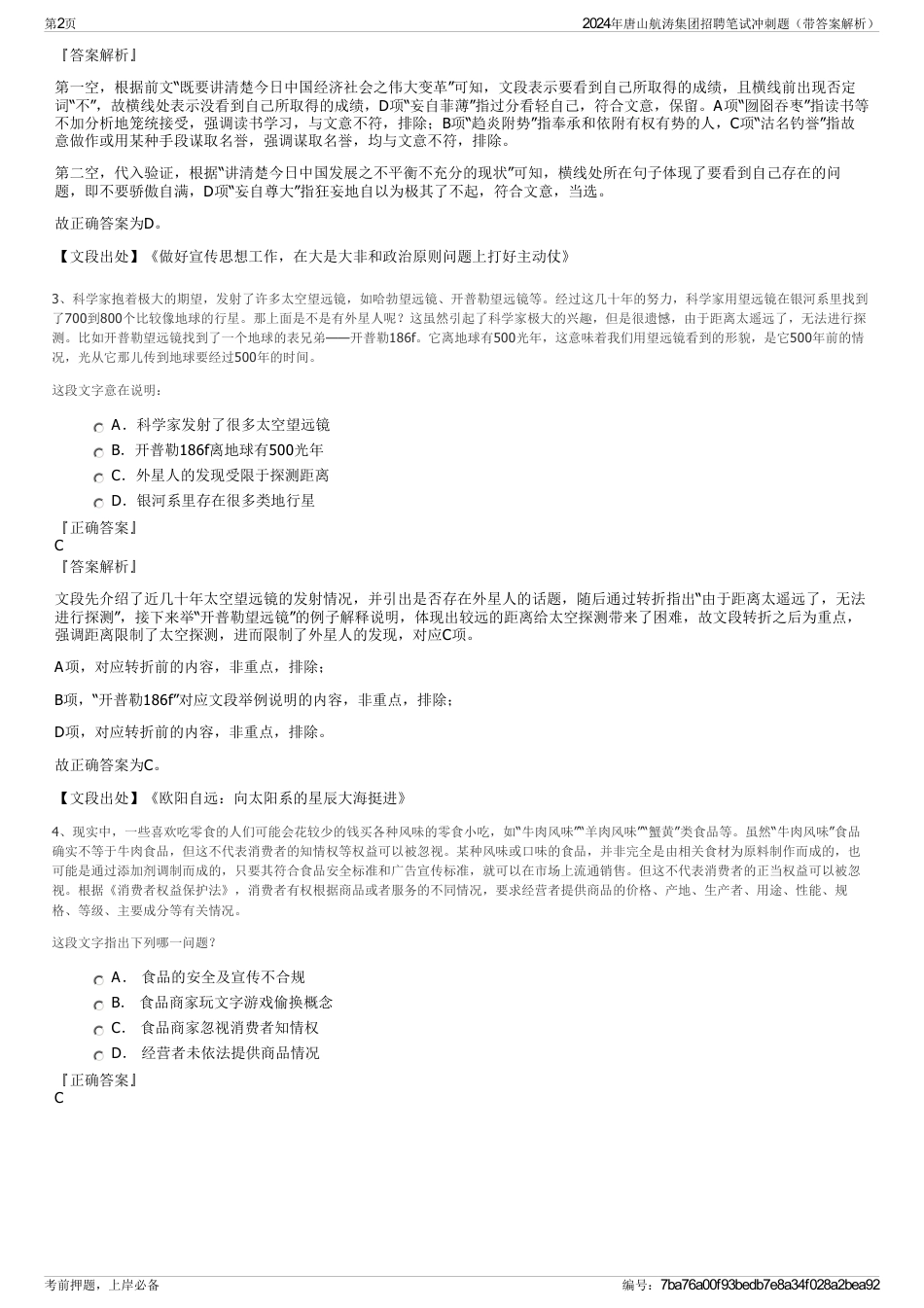 2024年唐山航涛集团招聘笔试冲刺题（带答案解析）_第2页