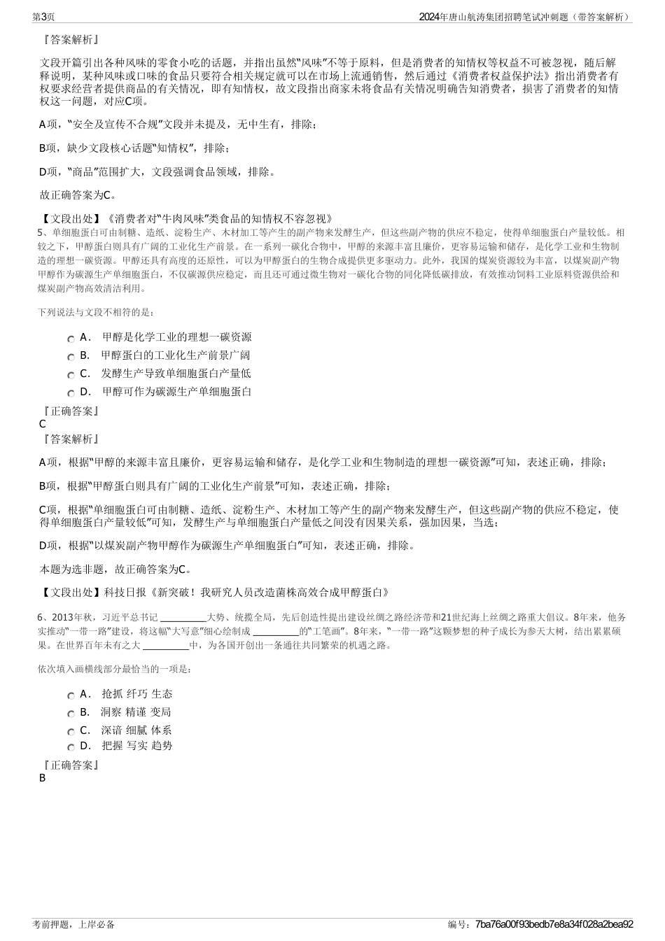 2024年唐山航涛集团招聘笔试冲刺题（带答案解析）_第3页
