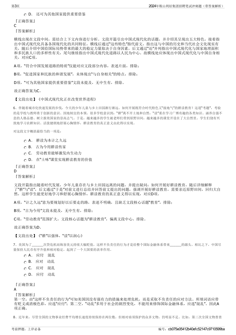 2024年鞍山利好集团招聘笔试冲刺题（带答案解析）_第3页