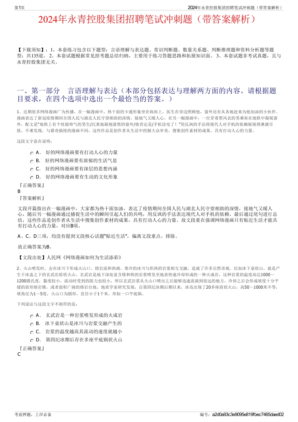 2024年永青控股集团招聘笔试冲刺题（带答案解析）_第1页