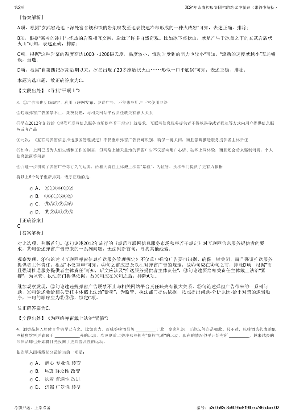2024年永青控股集团招聘笔试冲刺题（带答案解析）_第2页