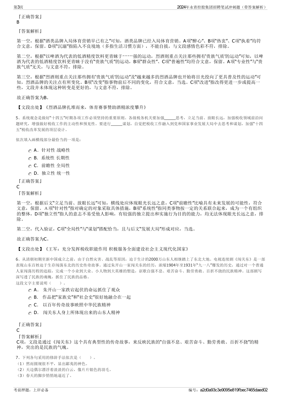 2024年永青控股集团招聘笔试冲刺题（带答案解析）_第3页