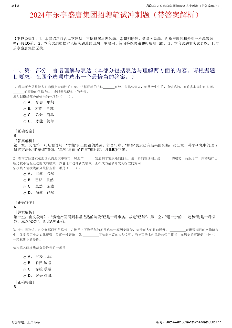 2024年乐亭盛唐集团招聘笔试冲刺题（带答案解析）_第1页