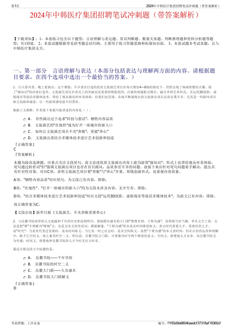 2024年中韩医疗集团招聘笔试冲刺题（带答案解析）_第1页