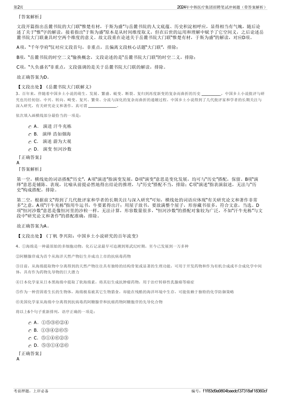 2024年中韩医疗集团招聘笔试冲刺题（带答案解析）_第2页