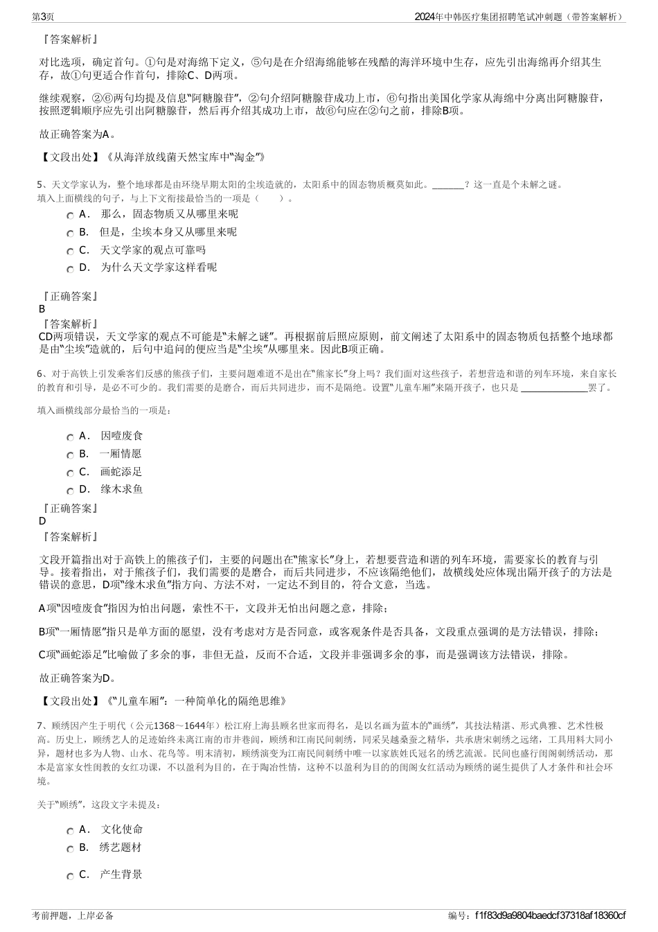 2024年中韩医疗集团招聘笔试冲刺题（带答案解析）_第3页