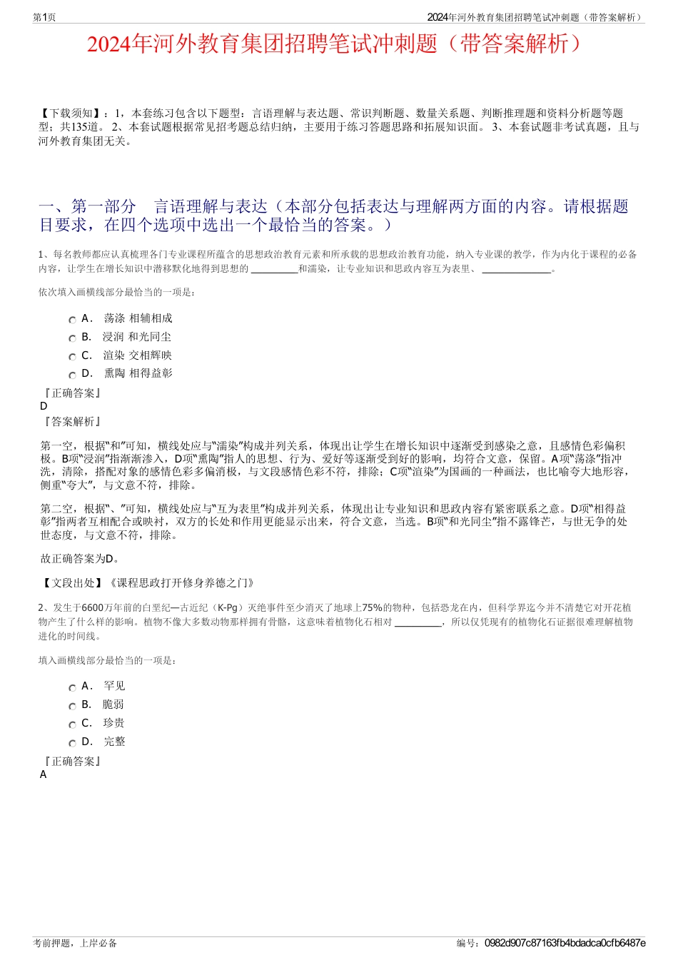 2024年河外教育集团招聘笔试冲刺题（带答案解析）_第1页