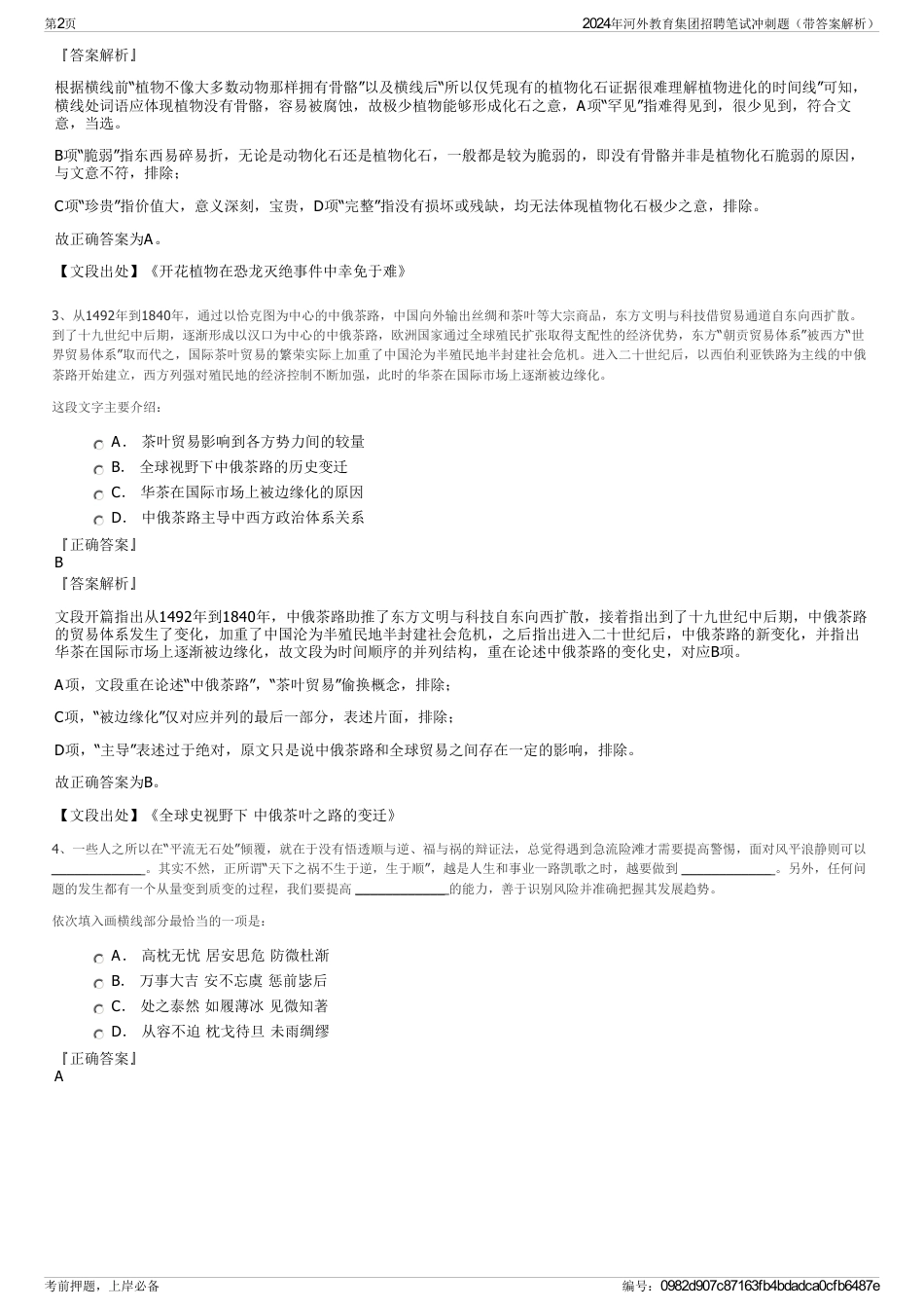 2024年河外教育集团招聘笔试冲刺题（带答案解析）_第2页