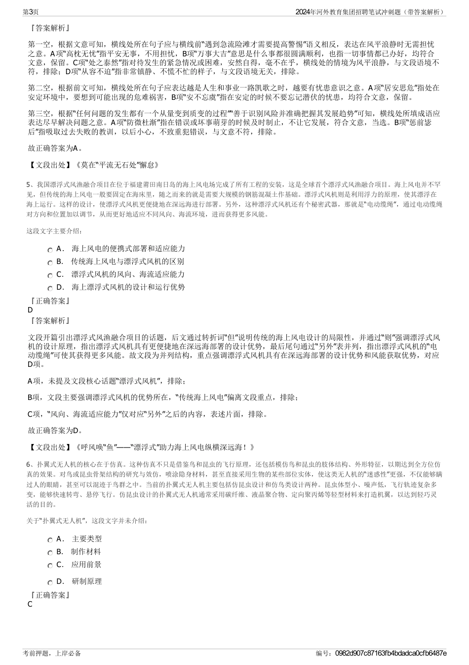 2024年河外教育集团招聘笔试冲刺题（带答案解析）_第3页