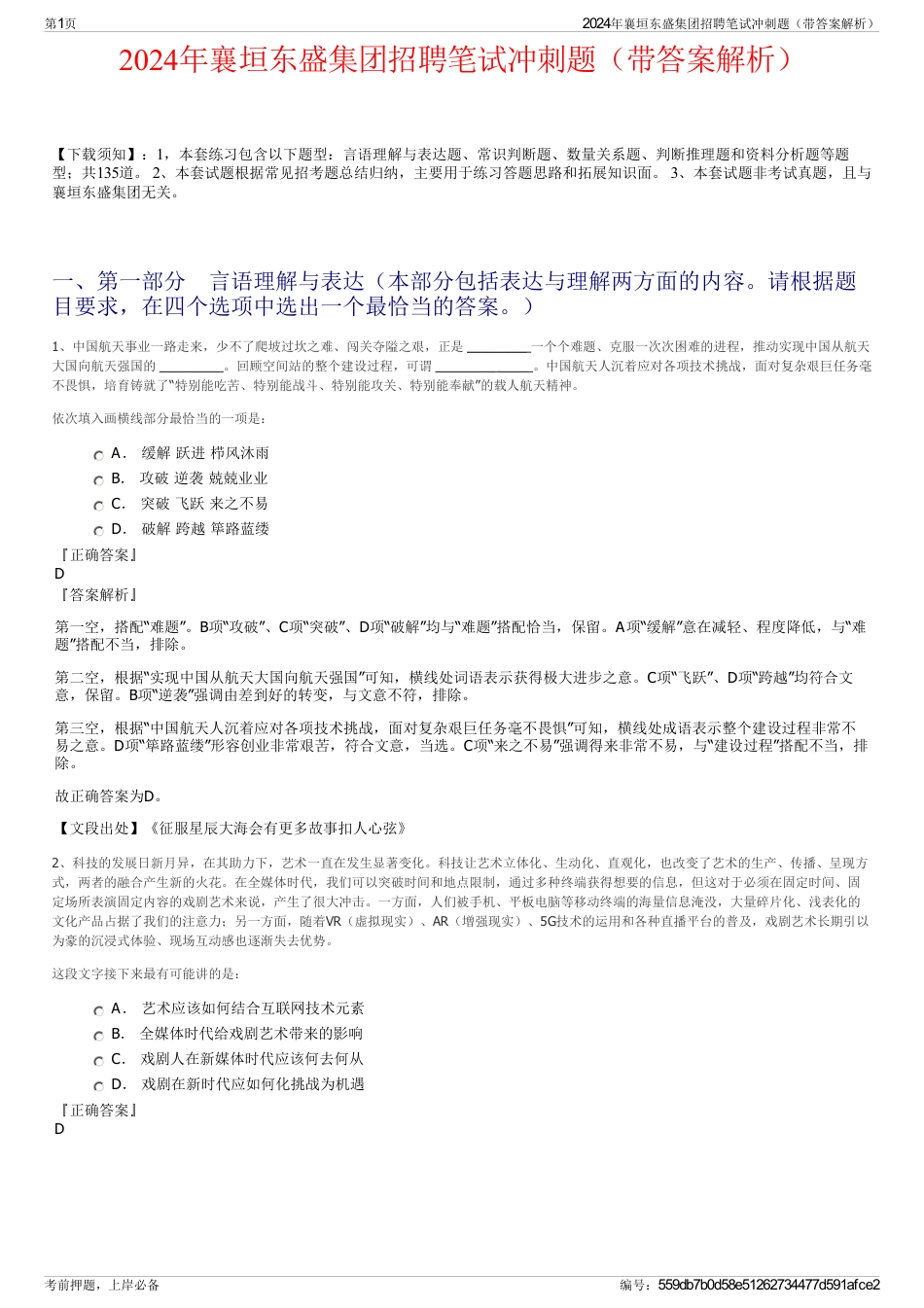 2024年襄垣东盛集团招聘笔试冲刺题（带答案解析）_第1页