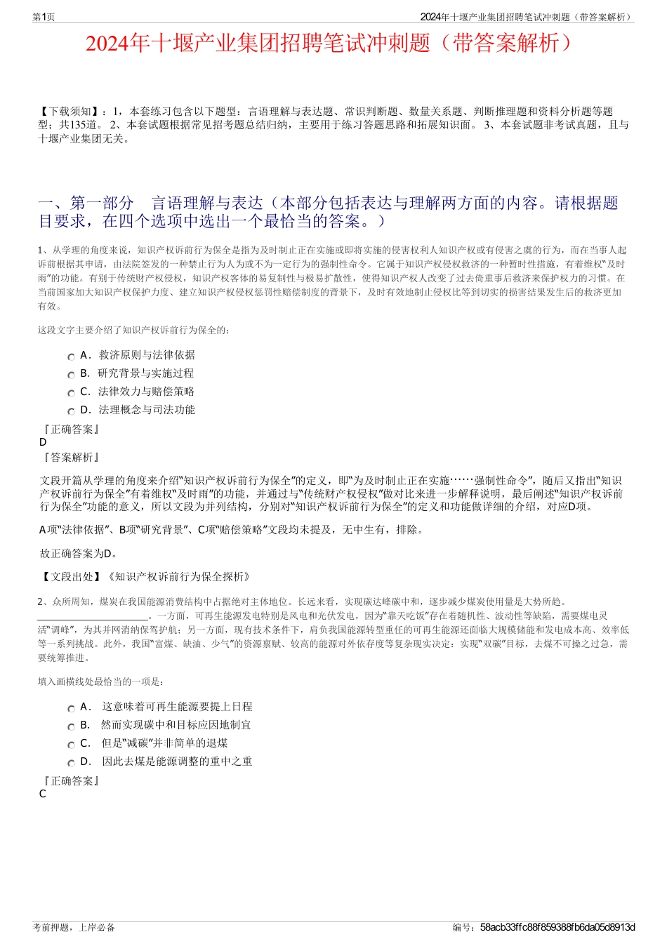 2024年十堰产业集团招聘笔试冲刺题（带答案解析）_第1页