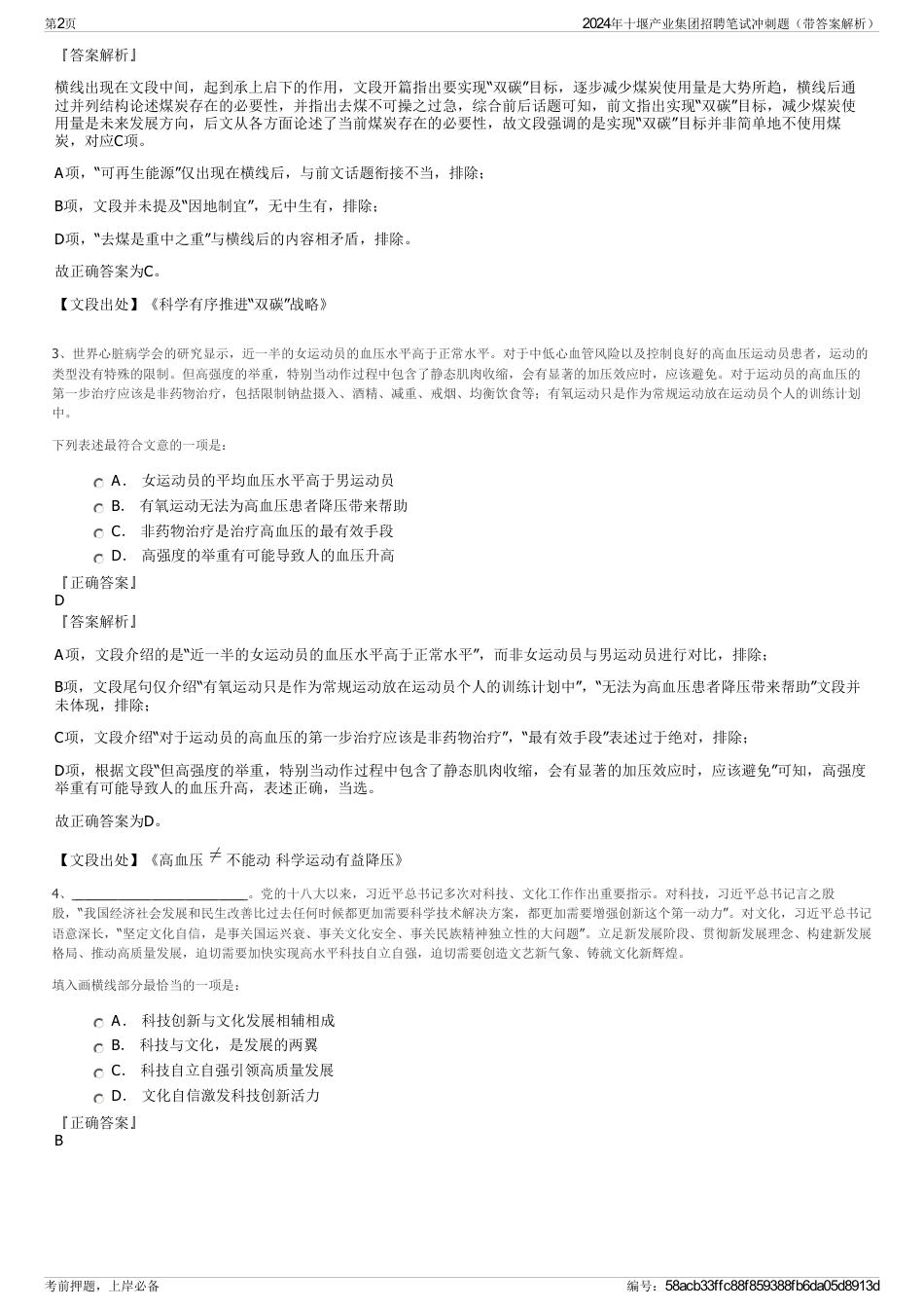 2024年十堰产业集团招聘笔试冲刺题（带答案解析）_第2页