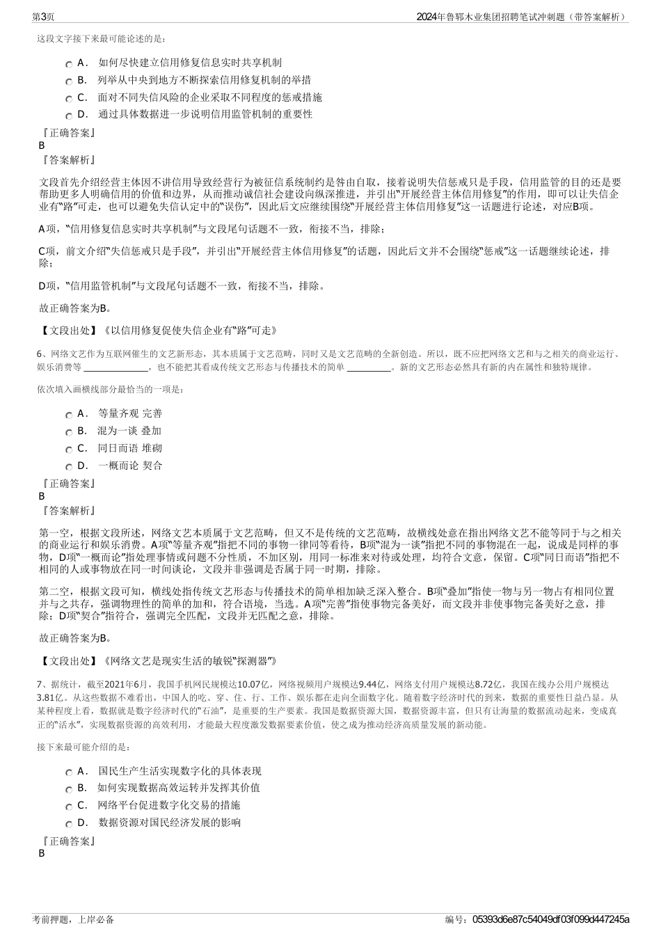 2024年鲁郓木业集团招聘笔试冲刺题（带答案解析）_第3页