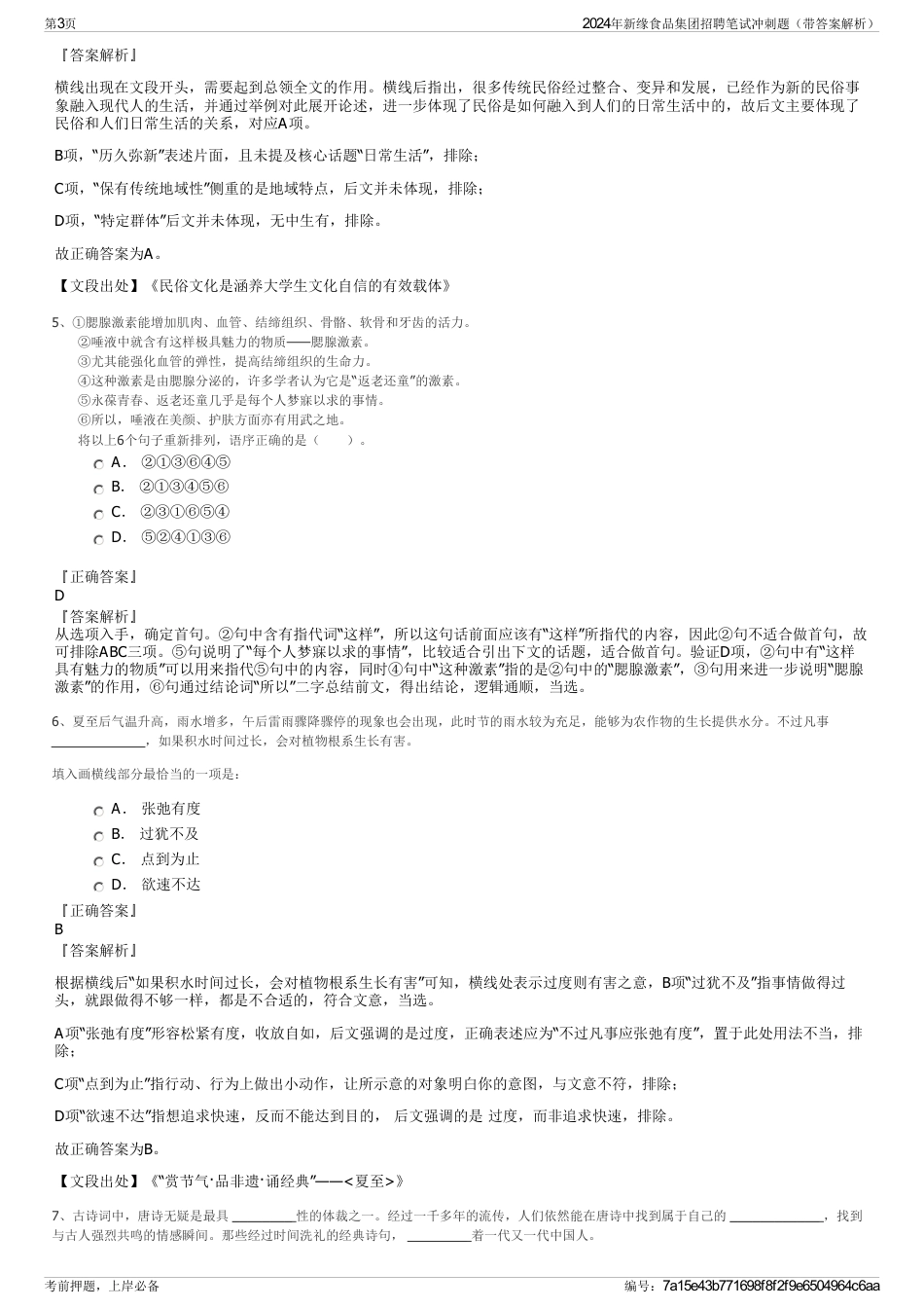 2024年新缘食品集团招聘笔试冲刺题（带答案解析）_第3页