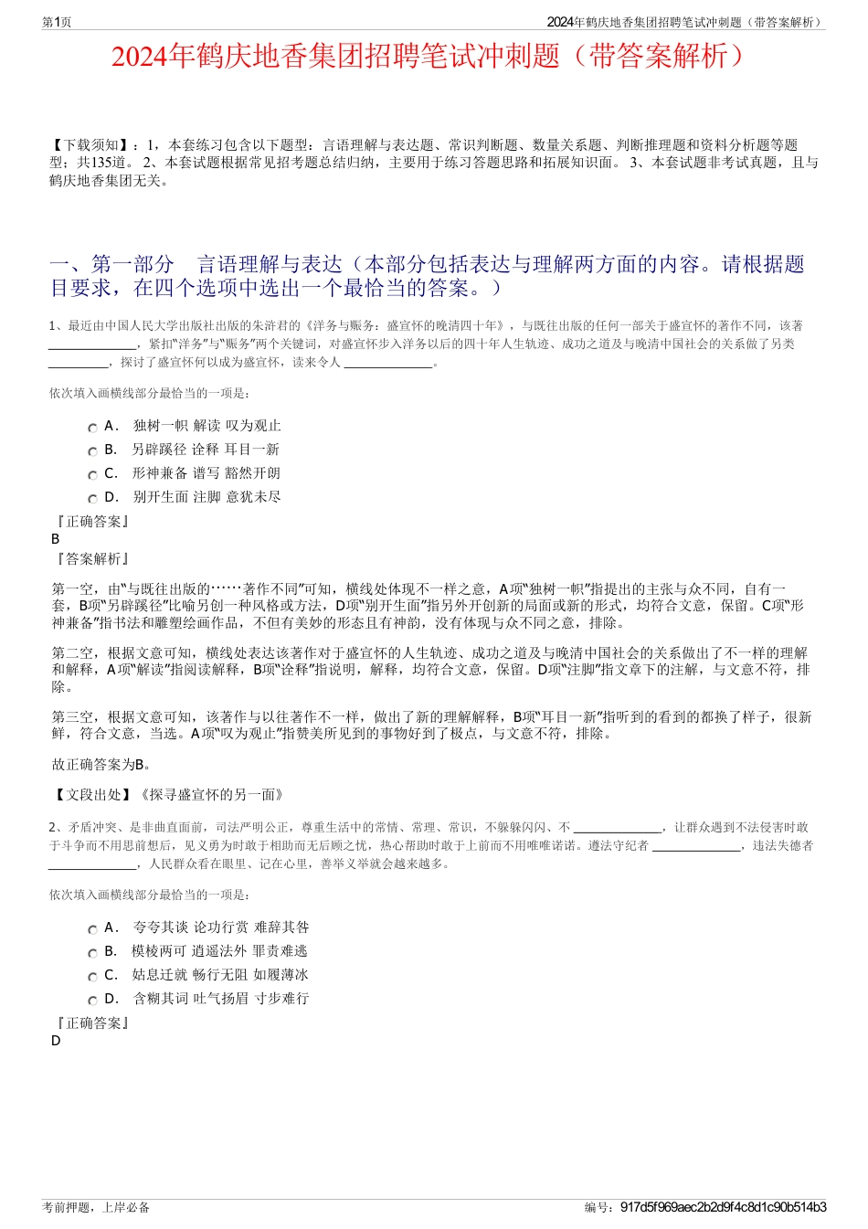 2024年鹤庆地香集团招聘笔试冲刺题（带答案解析）_第1页
