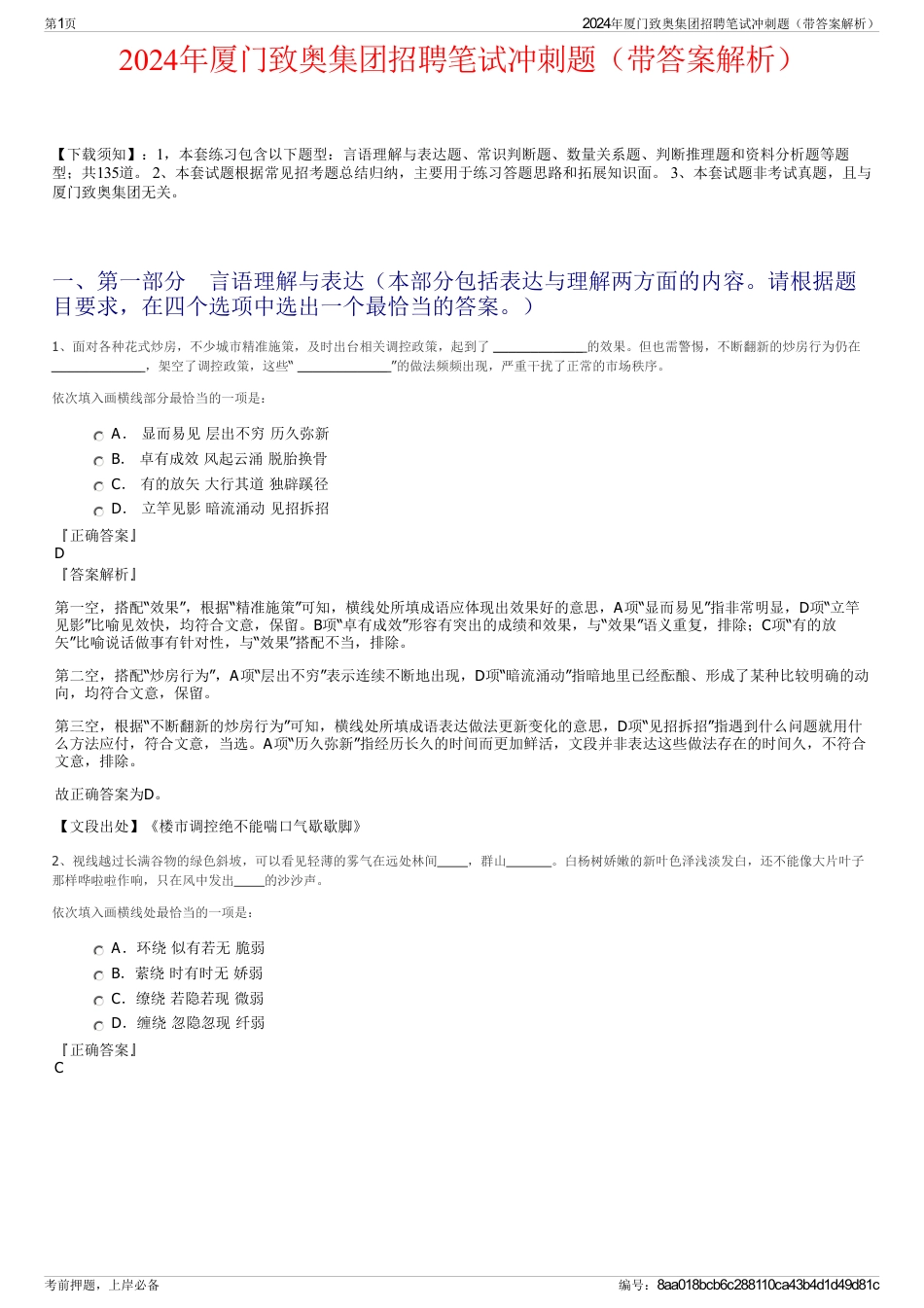 2024年厦门致奥集团招聘笔试冲刺题（带答案解析）_第1页