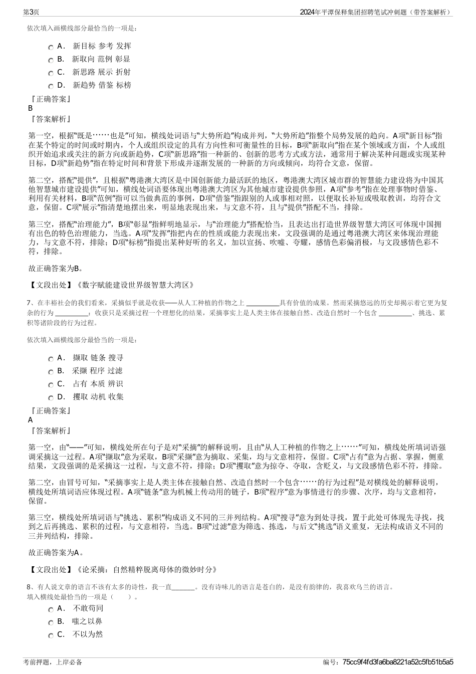 2024年平潭保释集团招聘笔试冲刺题（带答案解析）_第3页