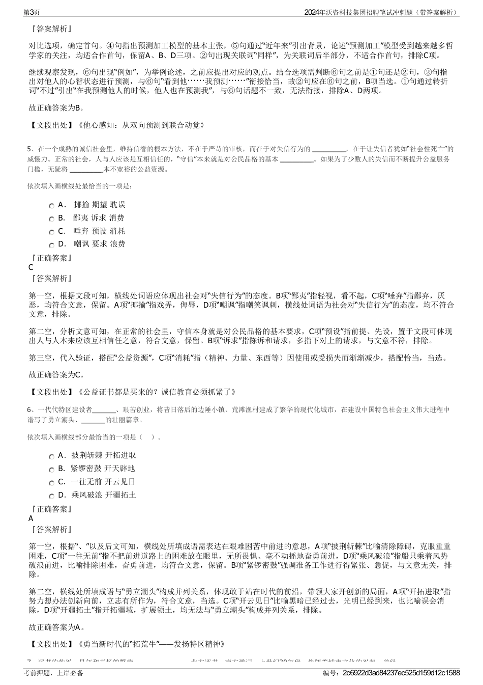 2024年沃咨科技集团招聘笔试冲刺题（带答案解析）_第3页