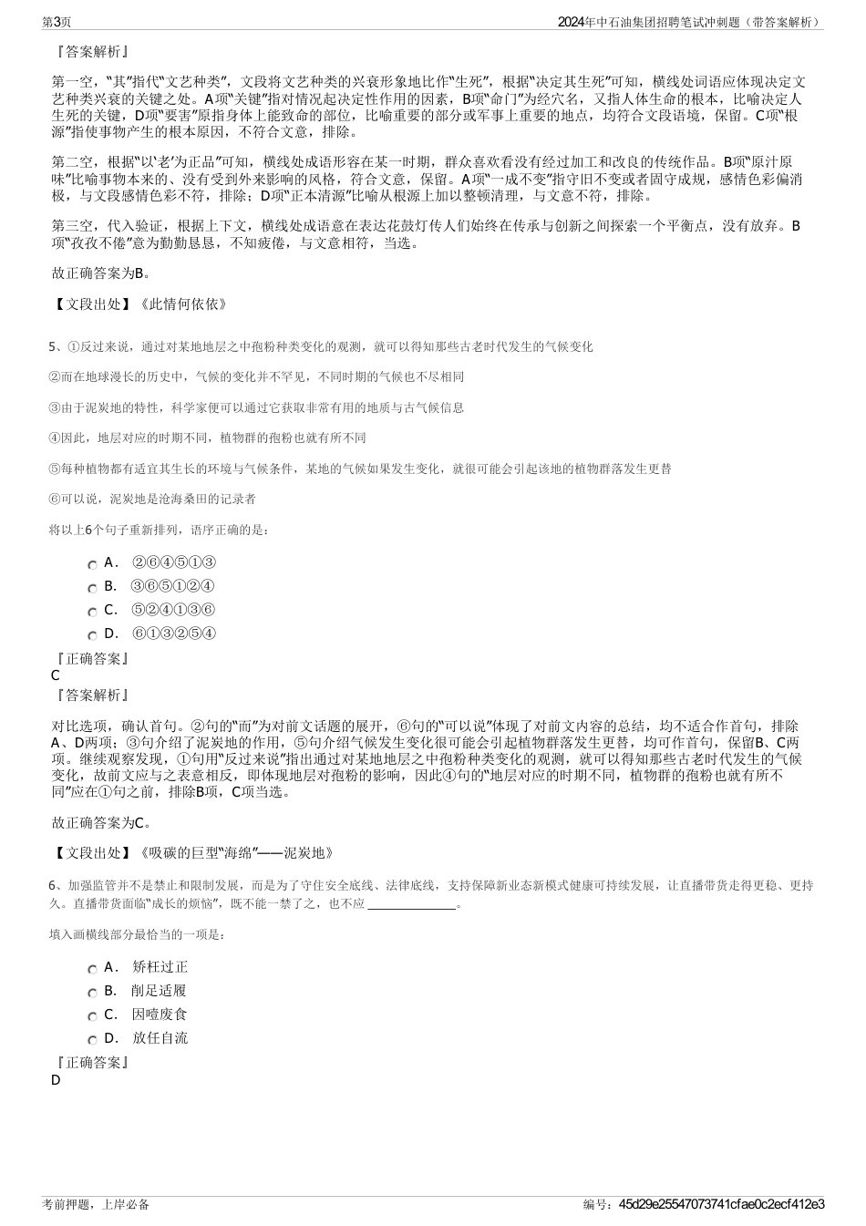 2024年中石油集团招聘笔试冲刺题（带答案解析）_第3页