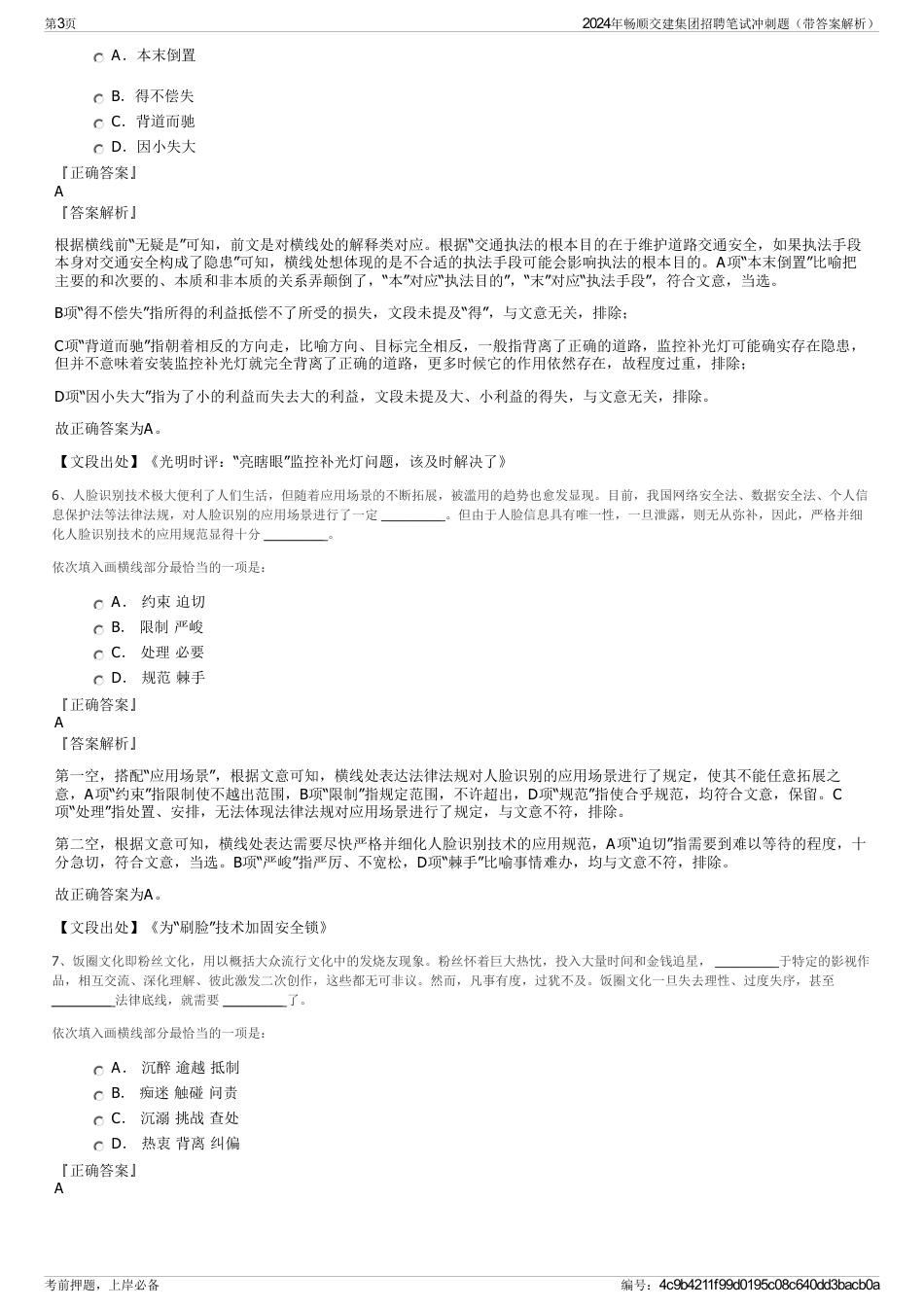 2024年畅顺交建集团招聘笔试冲刺题（带答案解析）_第3页