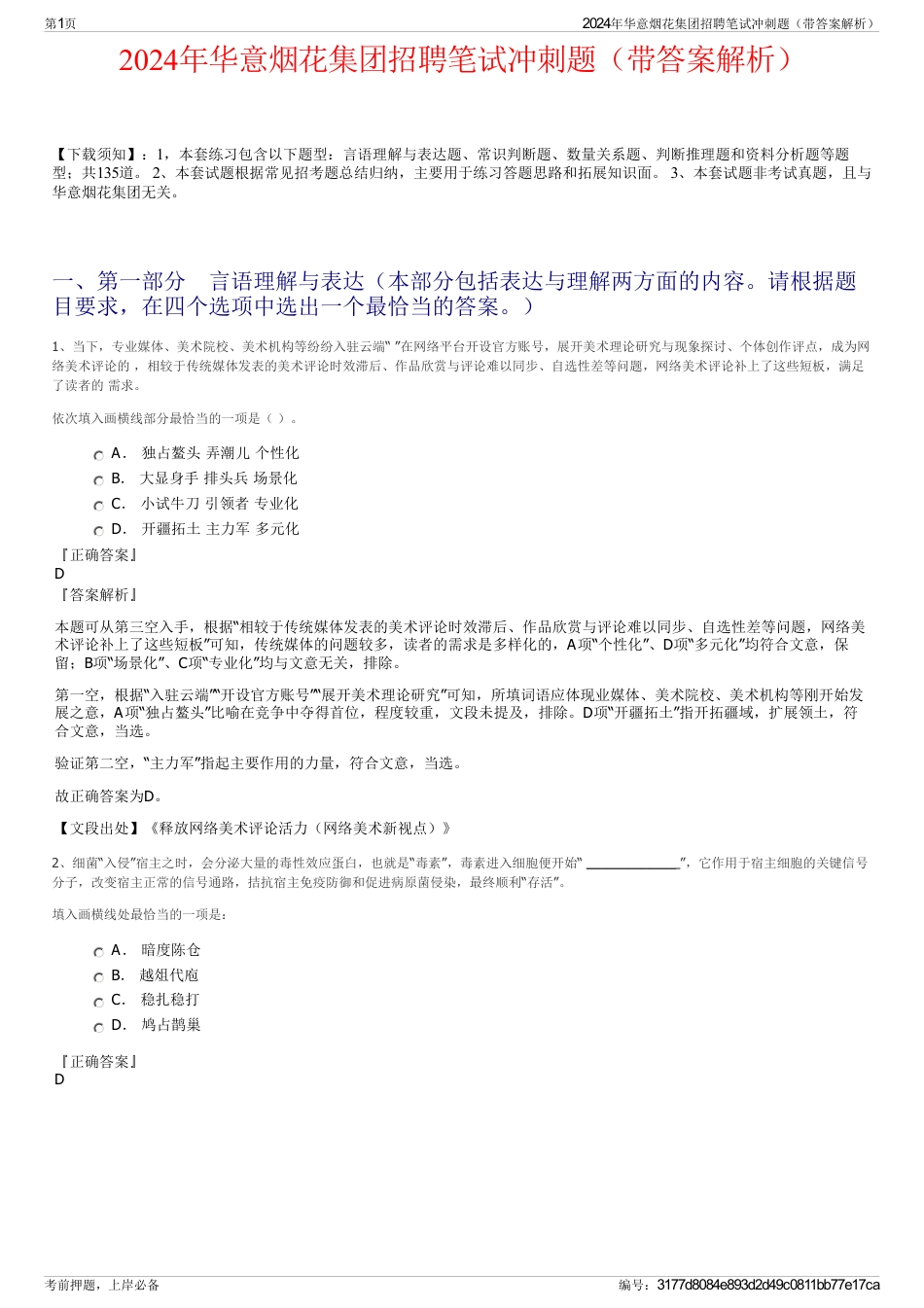 2024年华意烟花集团招聘笔试冲刺题（带答案解析）_第1页