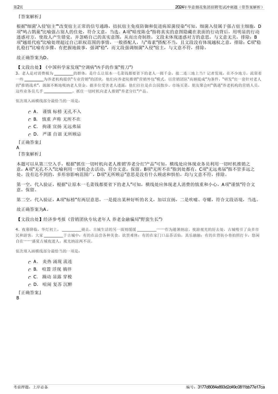 2024年华意烟花集团招聘笔试冲刺题（带答案解析）_第2页