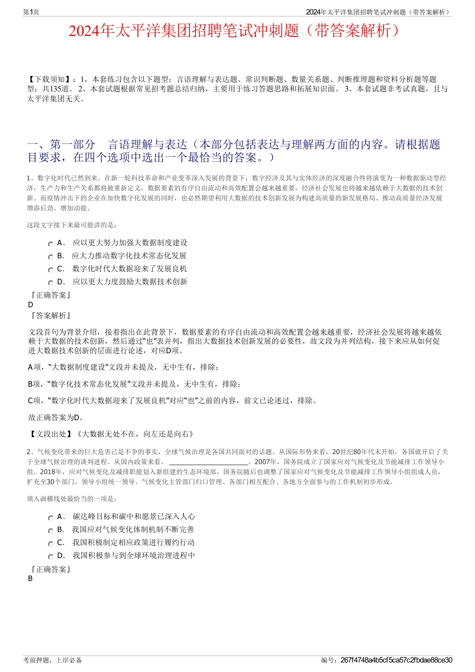 2024年太平洋集团招聘笔试冲刺题（带答案解析）_第1页