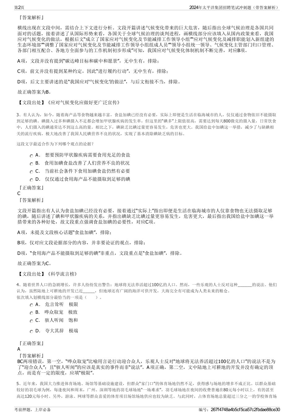 2024年太平洋集团招聘笔试冲刺题（带答案解析）_第2页