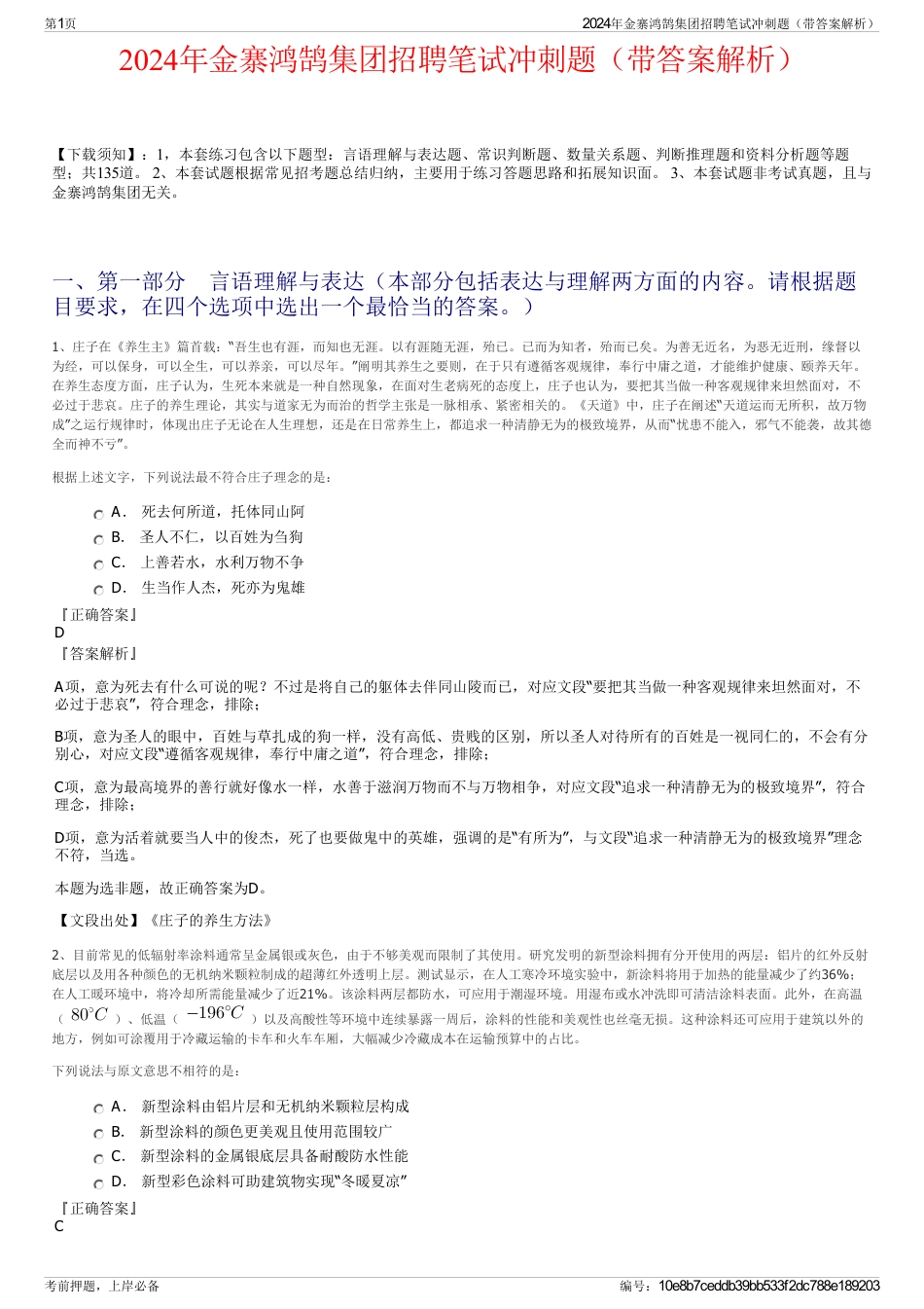 2024年金寨鸿鹄集团招聘笔试冲刺题（带答案解析）_第1页